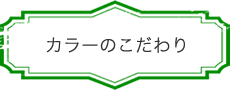 カラーのこだわり